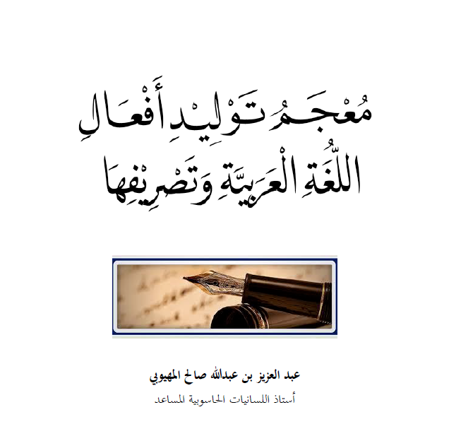 معجم توليد أفعال اللغة العربية وتصريفها