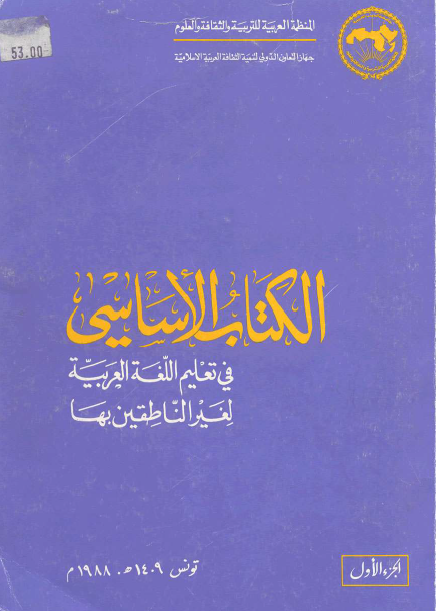 الكتاب الأساسي في تعليم اللغة العربية لغير الناطقين بها