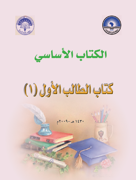 الكتاب الأساسي لتعليم اللغة العربية للناطقين بغيره (كتاب الطالب)