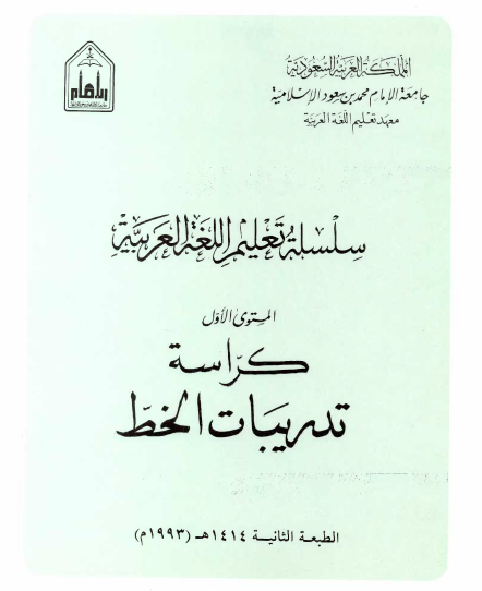 سلسلة تعليم اللغة العربية للناطقين بغيرها (المستوى الأول)