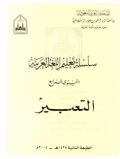 سلسلة تعليم اللغة العربية للناطقين بغيرها (المستوى الرابع)