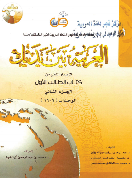 العربية بين يديك (كتاب الطالب)