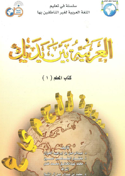 العربية بين يديك (كتاب المعلم)