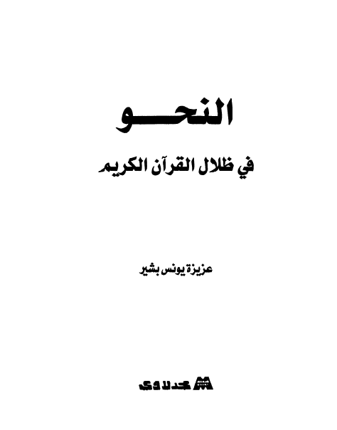 النحو في ظلال القرآن الكريم