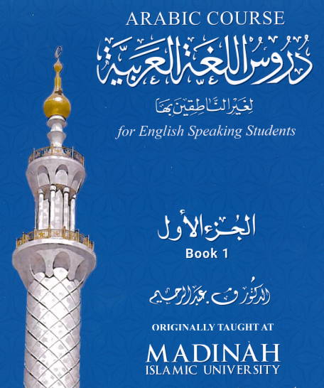 دروس اللغة العربية لغير الناطقين بها