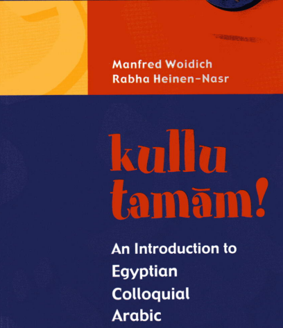 كلو تمام! مقدمة في اللغة العربية العامية المصرية - !Kullu Tamam