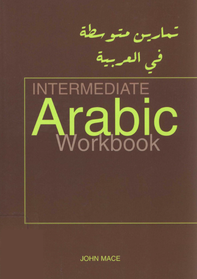 تمارين اللغة العربية للمستوى المتوسط - INTERMEDIATE ARABIC WORKBOOK FOR REVISION AND PRACTICE