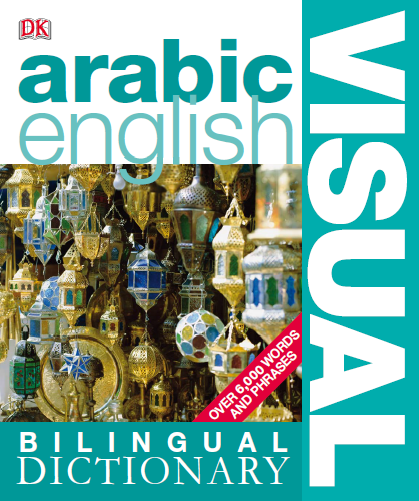 قاموس مصور (عربي-إنجليزي) - Arabic-English Bilingual Visual Dictionary