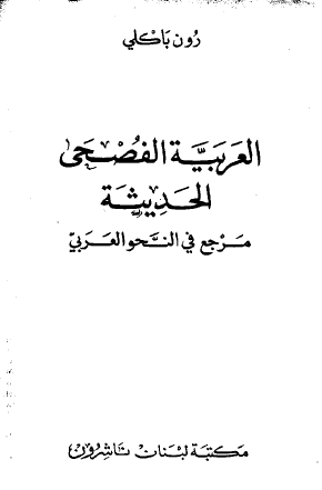 العربية الفصحى الحديثة: مرجع في النحو العربي - Modern Literary Arabic: A Reference Grammar