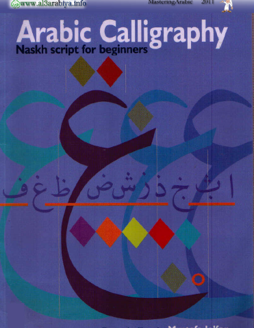 الخط العربي: خط النسخ للمبتدئين - Arabic Calligraphy: Naskh Script for Beginners