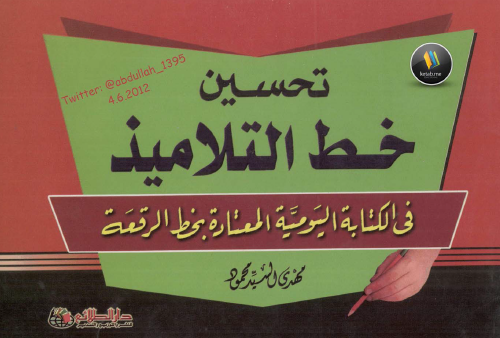 تحسين خط التلاميذ في الكتابة اليومية المعتادة بخط الرقعة