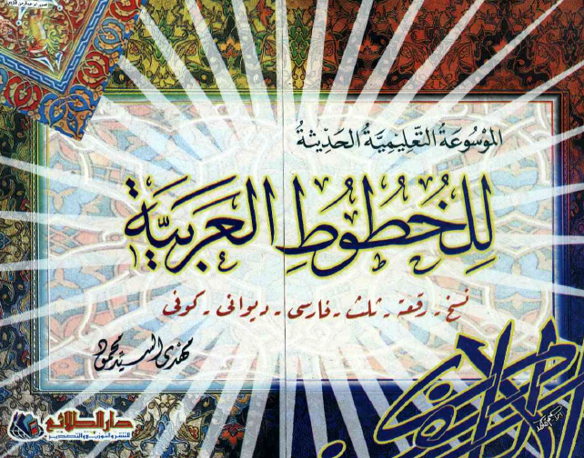الموسوعة التعليمية الحديثة للخطوط العربية