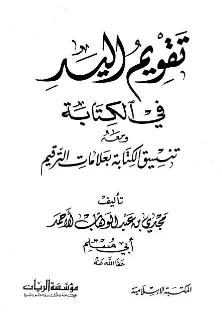 تقويم اليد في الكتابة ومعه تنسيق الكتابة بعلامات الترقيم