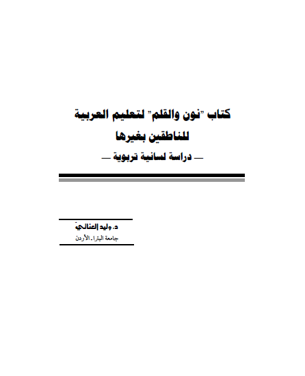 كتاب "نون والقلم" لتعليم العربية للناطقين بغيرها: دراسة لسانية تربوية
