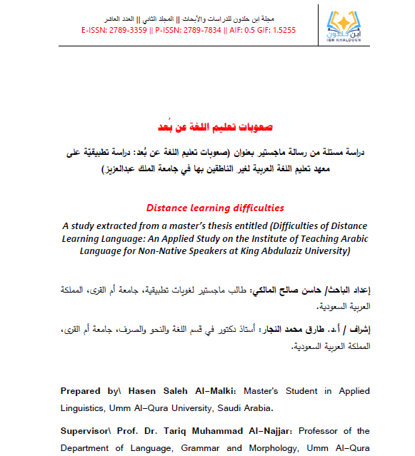 صعوبات تعليم اللغة عن بُعد: دراسة تطبيقيّة على معهد تعليم اللغة العربية لغير الناطقين بها في جامعة الملك عبدالعزيز