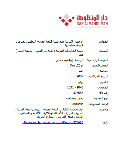 الأخطاء الكتابية عند طلبة اللغة العربية الناطقين بغيرها وكيفية معالجتها