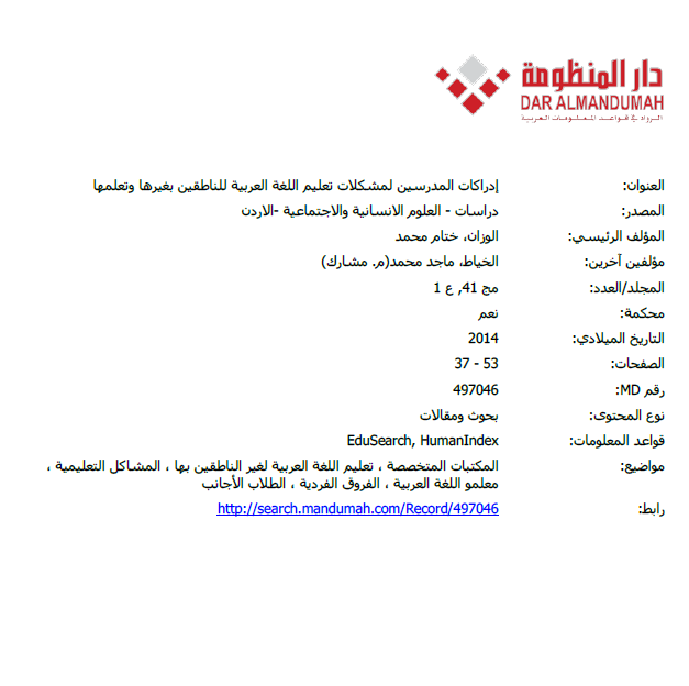 إدراكات المدرسين لمشكلات تعليم اللغة العربية للناطقين بغيرها وتعلمها