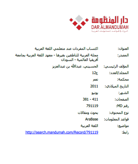 اكتساب المفردات عند متعلمي اللغة العربية
