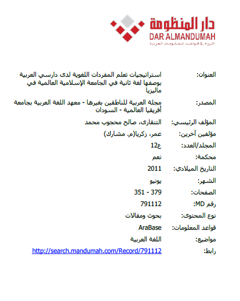 استراتيجيات تعلم المفردات اللغوية لدى دارسي العربية بوصفها لغة ثانية في الجامعة الإسلامية العالمية في ماليزيا