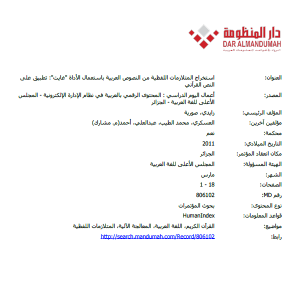 استخراج المتلازمات اللفظية من النصوص العربية باستعمال الأداة "غايت": تطبيق على النص القرآني