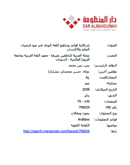 إشكالية قواعد ومناهج اللغة الهدف في ضوء فرضيات التعلم والاكتساب