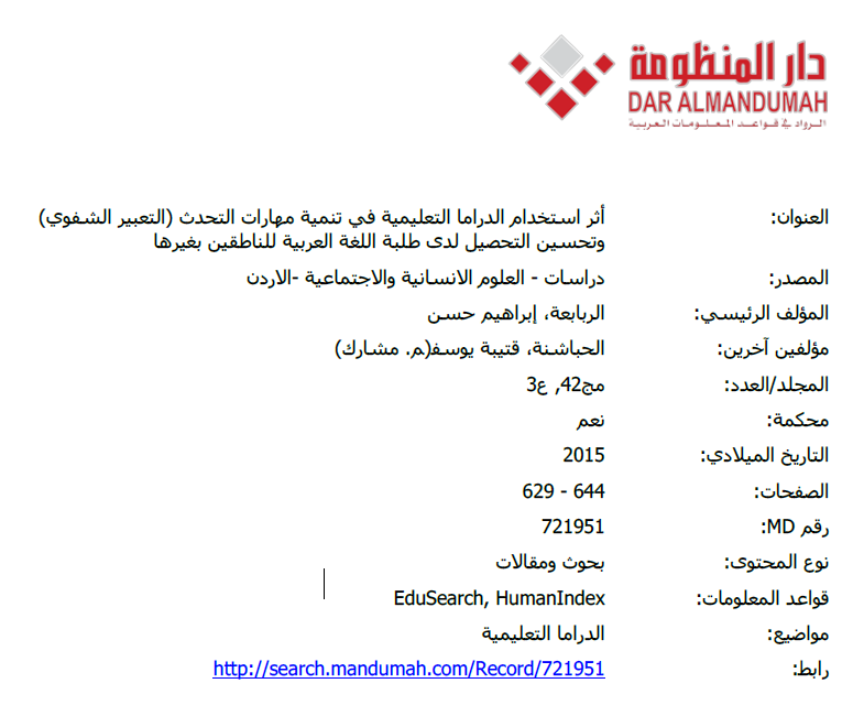 أثر استخدام الدراما التعليمية في تنمية مهارات التحدث (التعبير الشفوي) وتحسين التحصيل لدى طلبة اللغة العربية للناطقين بغيرها