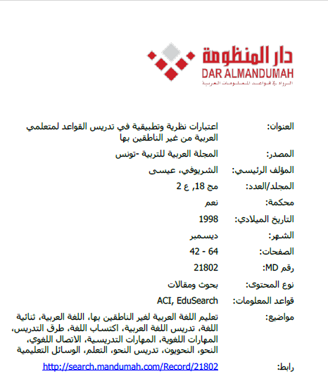 اعتبارات نظرية وتطبيقية في تدريس القواعد لمتعلمي العربية من غير الناطقين بها