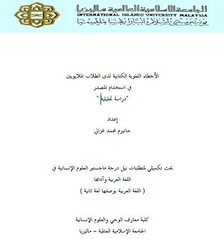 الأخطاء اللغوية الكتابية لدى الطلاب الملاوية