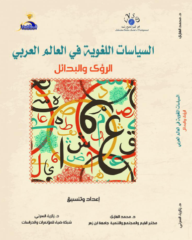السياسات اللغوية في العالم العربي: الرؤى والبدائل