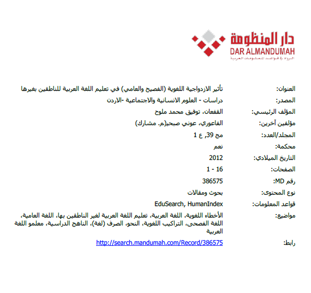 تأثير الازدواجية اللغوية (الفصيح والعامي) في تعليم اللغة العربية للناطقين بغيرها