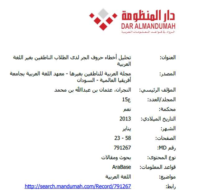 تحليل أخطاء حروف الجر لدى الطلاب الناطقين بغير اللغة العربية