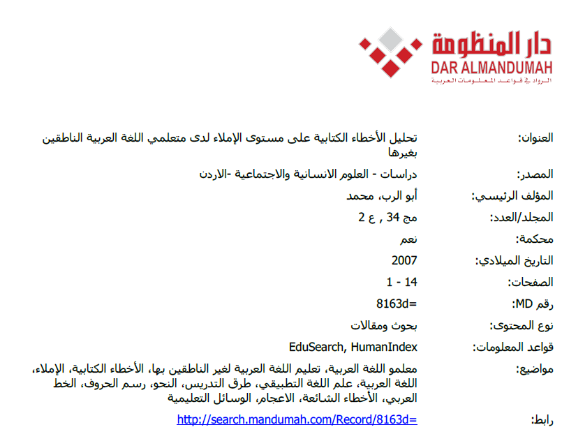تحليل الأخطاء الكتابية على مستوى الإملاء لدى متعلمي اللغة العربية الناطقين بغيرها