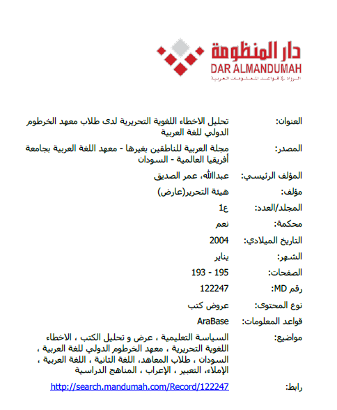 تحليل الاخطاء اللغوية التحريرية لدى طلاب معهد الخرطوم الدولي للغة العربية