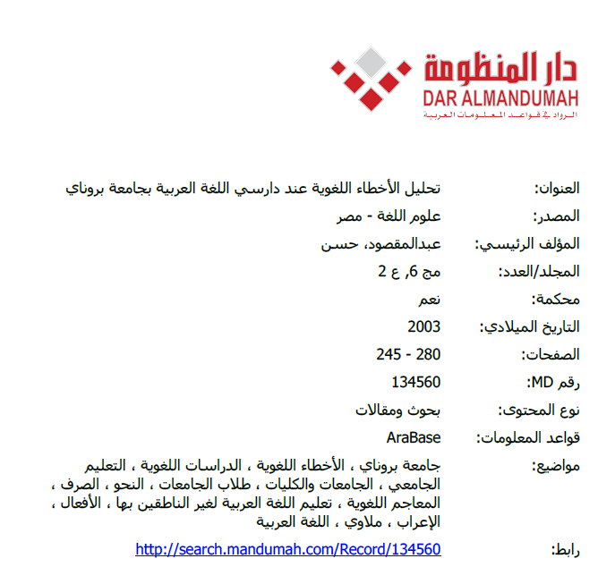 تحليل الأخطاء اللغوية عند دارسي اللغة العربية بجامعة بروناي