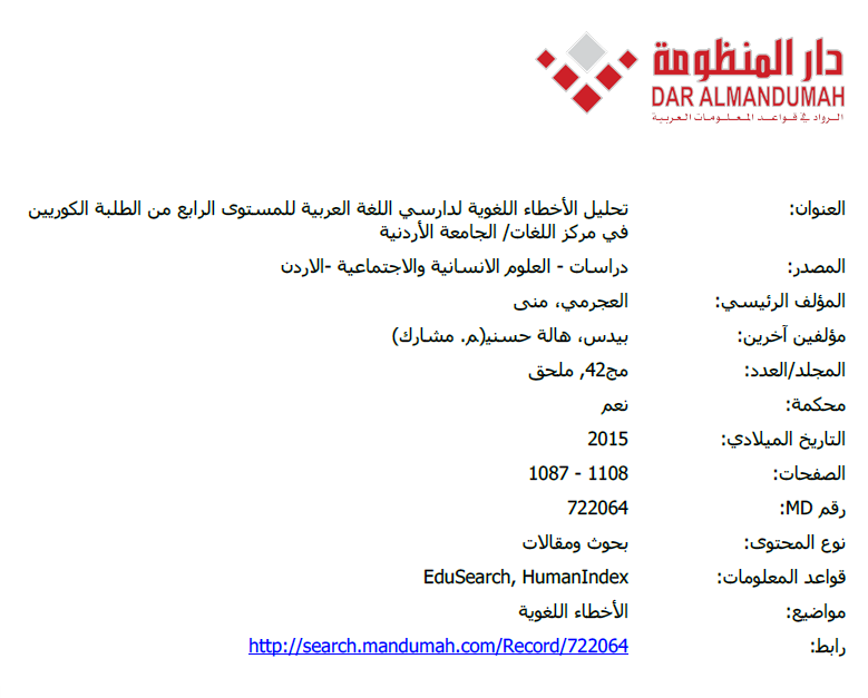 تحليل الأخطاء اللغوية لدارسي اللغة العربية للمستوى الرابع من الطلبة الكوريين في مركز اللغات/ الجامعة الأردنية