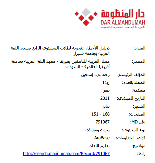 تحليل الأخطاء النحوية لطلاب المستوى الرابع بقسم اللغة العربية بجامعة شيراز