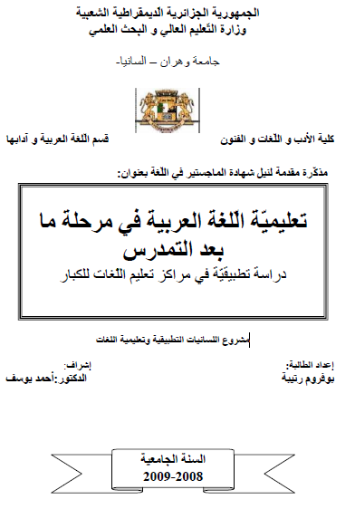 تعليمية اللغة العربية في مرحلة ما بعد التمدرس