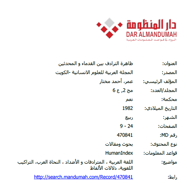 ظاهرة الترادف بين القدماء والمحدثين