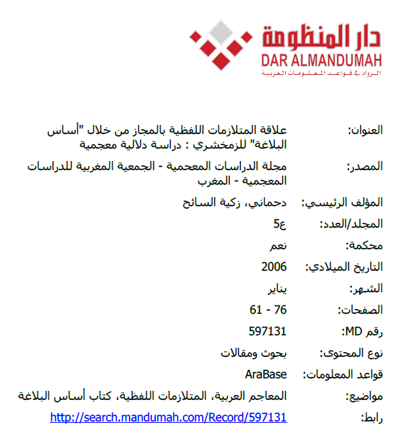 علاقة المتلازمات اللفظية بالمجاز من خلال "أساس البلاغة" للزمخشري: دراسة دلالية معجمية