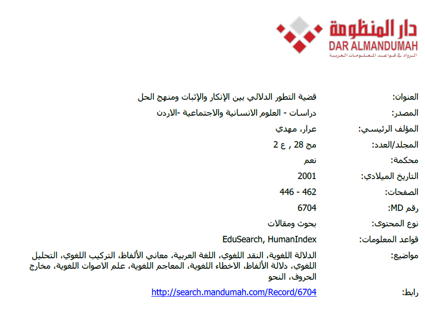 قضية التطور الدلالي بين الإنكار والإثبات ومنهج الحل