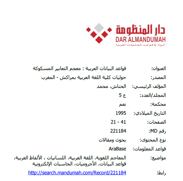 قواعد البيانات العربية: معجم التعابير المسكوكة
