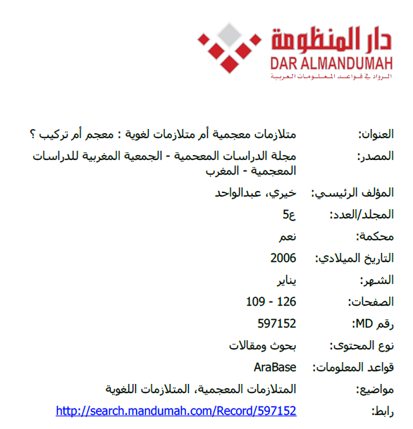 متلازمات معجمية أم متلازمات لغوية: معجم أم تركيب؟