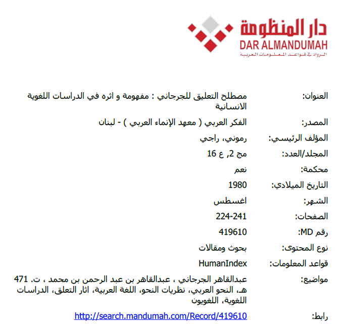 مصطلح التعليق للجرجاني: مفهومة وأثره في الدراسات اللغوية الانسانية