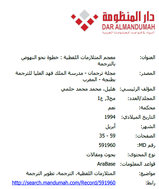 معجم المتلازمات اللفظية: خطوة نحو النهوض بالترجمة