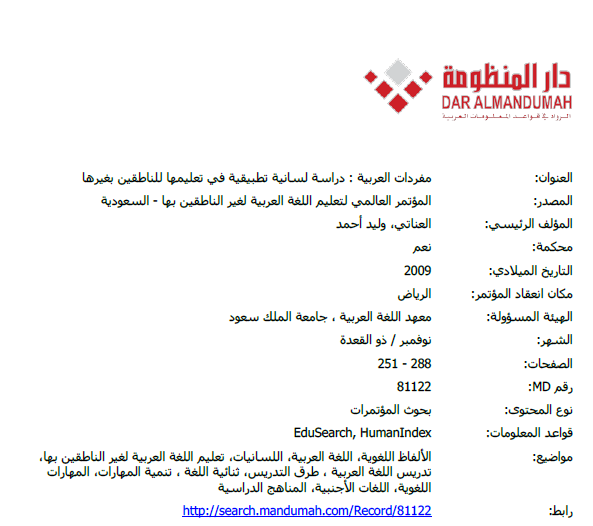 مفردات العربية: دراسة لسانية تطبيقية في تعليمها للناطقين بغيرها
