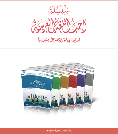 سلسلة "أحب اللغة العربية"