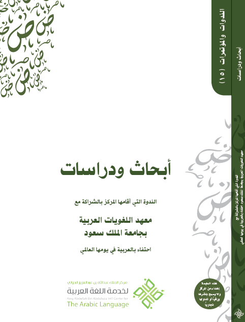 أبحاث ودراسات معهد اللغويات بجامعة الملك سعود (15)