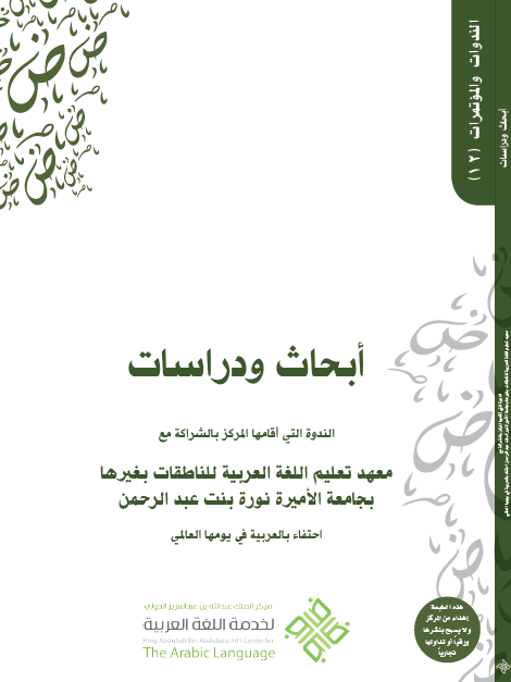 أبحاث ودراسات معهد اللغويات بجامعة الملك سعود (12)