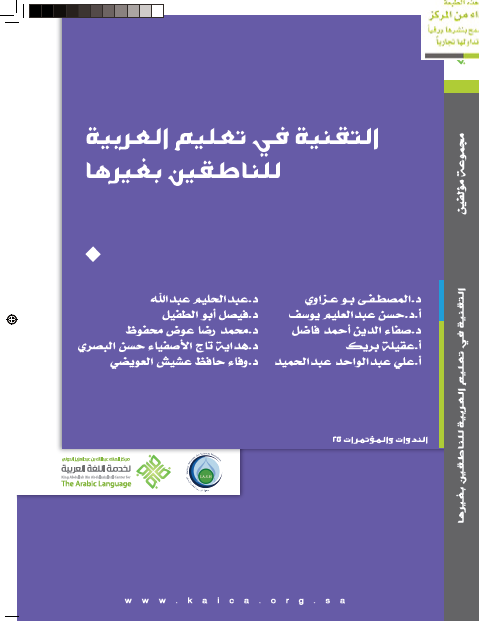 التقنية في تعليم العربية للناطقين بغيرها