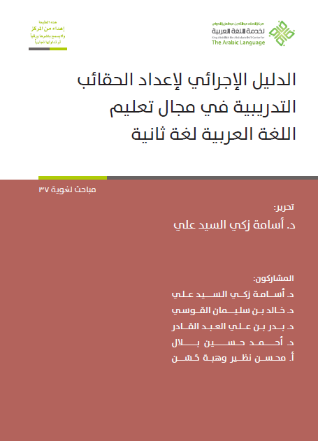 الدليل الإجرائي لإعداد الحقائب التدريبية في مجال تعليم اللغة العربية لغة ثانية